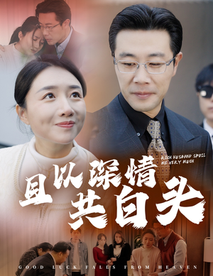 且以深情共白头&幸福临门(62集) 且以深情共白头&幸福临门(62集)有资源吗