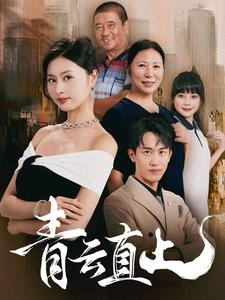 青云直上(68集) 青云直上(68集)爽到停不下来