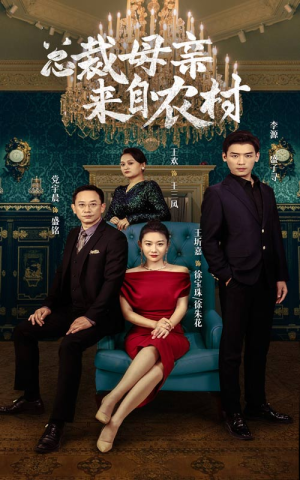 总裁母亲来自农村(58集) 总裁母亲来自农村(58集)豪门短剧