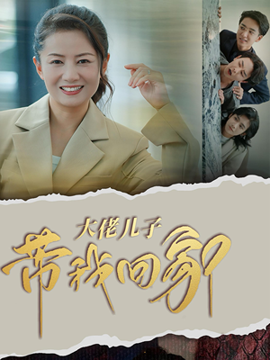 大佬儿子带我回家(50集) 大佬儿子带我回家(50集)开头即高能