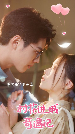 村花进城奇遇记(36集) 村花进城奇遇记(36集)励志短剧