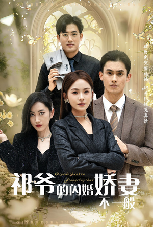 祁爷的闪婚娇妻不一般(60集) 祁爷的闪婚娇妻不一般(60集)情感短剧
