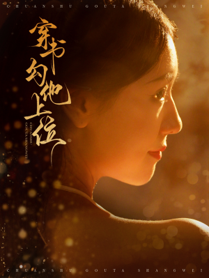 穿书勾他上位(90集) 穿书勾他上位(90集)港风
