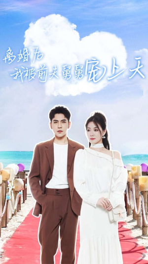 离婚后我被前夫舅舅宠上天(79集) 离婚后我被前夫舅舅宠上天(79集)太会拍了