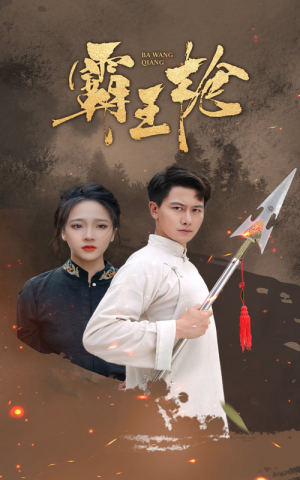 霸王枪(32集) 霸王枪(32集)本周新剧
