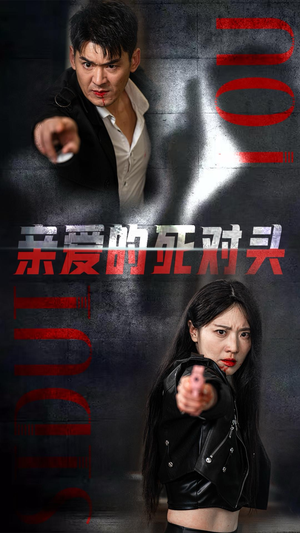 亲爱的死对头(35集) 亲爱的死对头(35集)最近很火的短剧