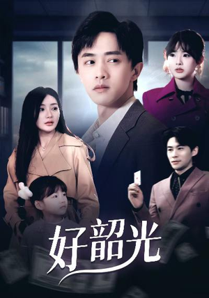 好韶光&退婚后未婚妻哭着求我回头(30集) 好韶光&退婚后未婚妻哭着求我回头(30集)免费短剧观看