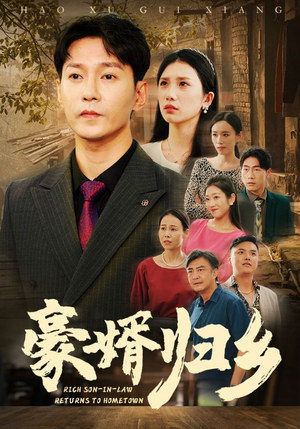 豪婚归乡(71集) 豪婚归乡(71集)太苍凉