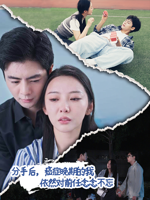 分手后，癌症晚期的我依然对前任念念不忘（60集）短剧暑期档