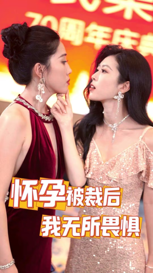 怀孕被裁后,我无所畏惧(33集) 怀孕被裁后,我无所畏惧(33集)4K画质