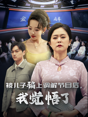 被儿子骗上调解节目后,我觉悟了(30集) 被儿子骗上调解节目后,我觉悟了(30集)去广告版