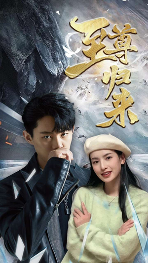 新：至尊归来（85集）穿越戏太奇幻