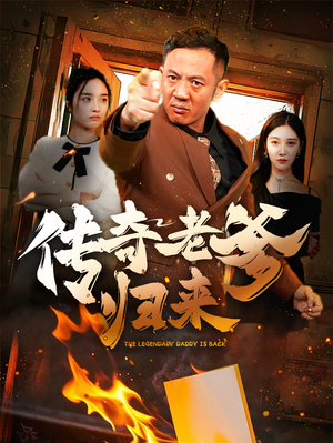 传奇老爹归来(74集) 传奇老爹归来(74集)最近很火的短剧