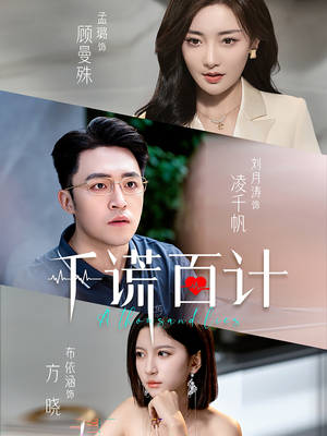 千谎百计(41集) 千谎百计(41集)演员名短剧大全