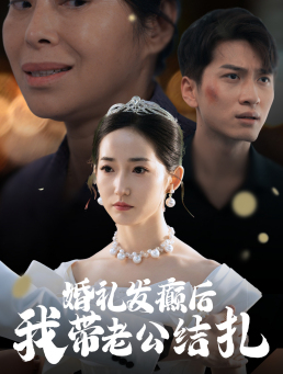 婚礼发癫后我带老公结扎(45集) 婚礼发癫后我带老公结扎(45集)短剧男神