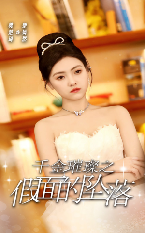 千金璀璨之假面的坠落(30集) 千金璀璨之假面的坠落(30集)全集在线免费