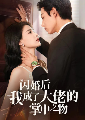 闪婚后我成了大佬的掌中之物(64集) 闪婚后我成了大佬的掌中之物(64集)高清未删减