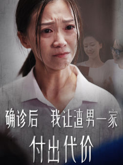 确诊后我让渣男一家付出代价(50集) 确诊后我让渣男一家付出代价(50集)太惊悚了
