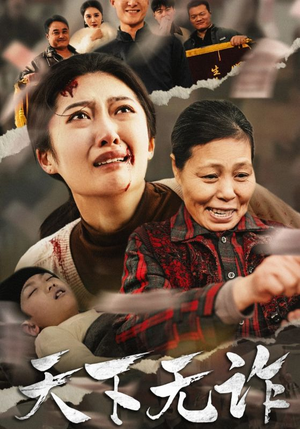 天下无诈（36集）新剧上线