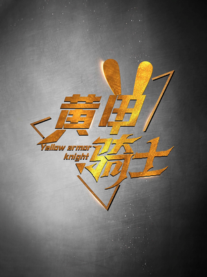 黄甲骑士(69集) 黄甲骑士(69集)午休看