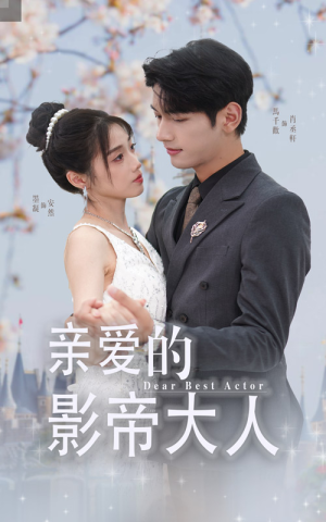 亲爱的影帝大人（64集）打开即可观看