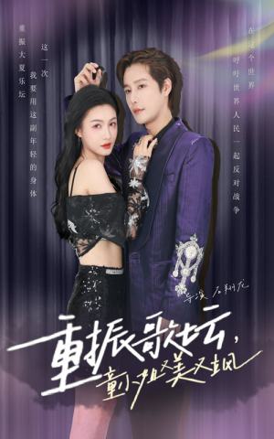 重振歌坛，童小姐又美又飒（61集）太残暴