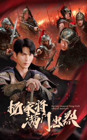 杨家将满门忠烈(62集) 杨家将满门忠烈(62集)上头短剧