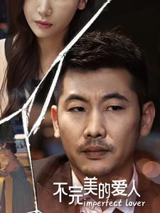 不完美的爱人(90集) 不完美的爱人(90集)太绝了