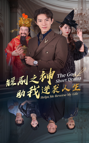 短剧之神助我逆袭人生(33集) 短剧之神助我逆袭人生(33集)演员演技炸裂口碑逆袭