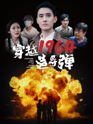穿越1964造导弹（61集）支付宝短剧