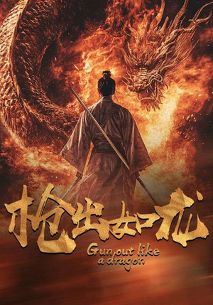 枪出如龙（54集）开局炸裂
