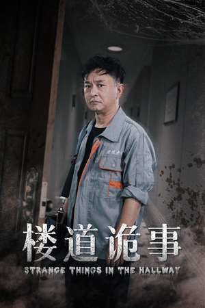 楼道诡事&消失的1803(23集) 楼道诡事&消失的1803(23集)小程序短剧