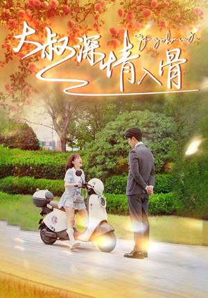 大叔深情入骨(77集) 大叔深情入骨(77集)太甜宠了