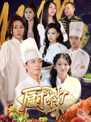 厨神(70集) 厨神(70集)鉴宝短剧