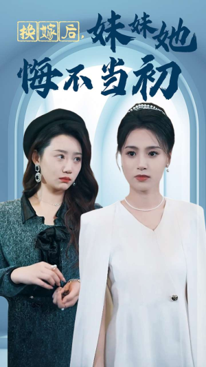 换嫁后妹妹她悔不当初(39集) 换嫁后妹妹她悔不当初(39集)4K画质