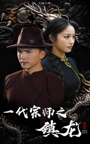 一代宗师之镇龙(61集) 一代宗师之镇龙(61集)免费播放