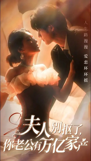 夫人别抠了,你老公有万亿家产(74集) 夫人别抠了,你老公有万亿家产(74集)短剧贺岁档