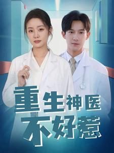 重生神医不好惹(35集) 重生神医不好惹(35集)太撩了