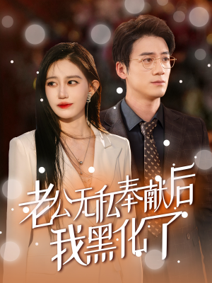 老公无私奉献后我黑化了(41集) 老公无私奉献后我黑化了(41集)泪奔了