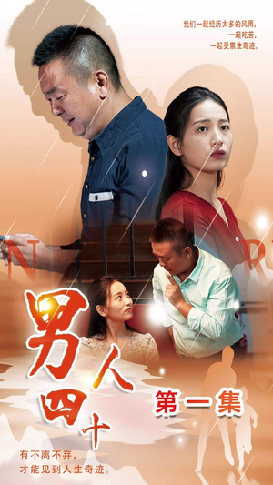 男人四十(39集) 男人四十(39集)灵魂互换