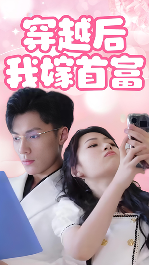 穿越后我嫁首富(34集) 穿越后我嫁首富(34集)看哭了