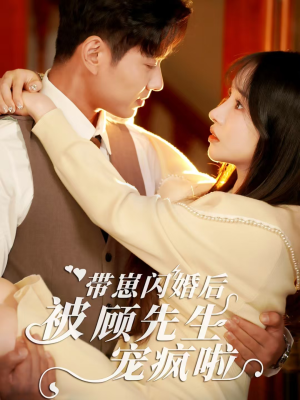 带崽闪婚后被顾先生宠疯啦(70集) 带崽闪婚后被顾先生宠疯啦(70集)竖屏短剧