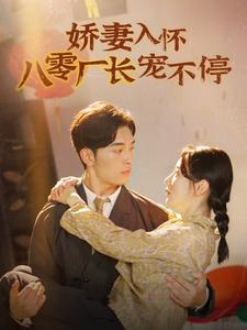 娇妻入怀八零厂长宠不停$闪婚夫妇在八零(60集) 娇妻入怀八零厂长宠不停$闪婚夫妇在八零(60集)全程高能