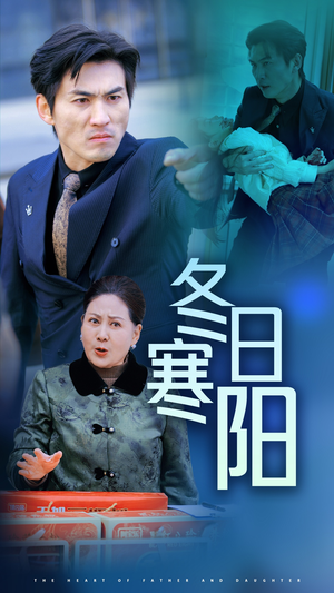 冬日寒阳（29集）撒糖天花板