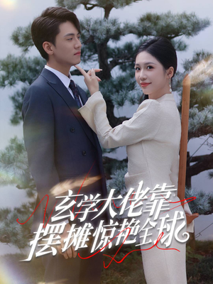 玄学大佬靠摆摊惊艳全球（60集）太悬疑了