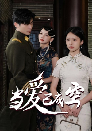 当爱已成空(58集) 当爱已成空(58集)全程高能预警请系好安全带