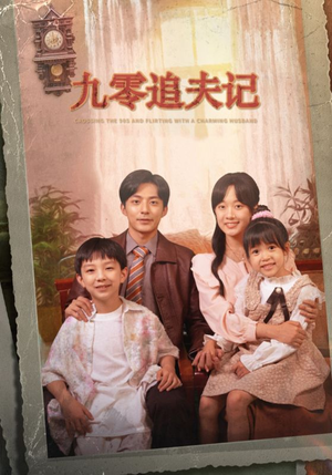 九零追夫记＆穿越九零撩娇夫（56集）太良心了