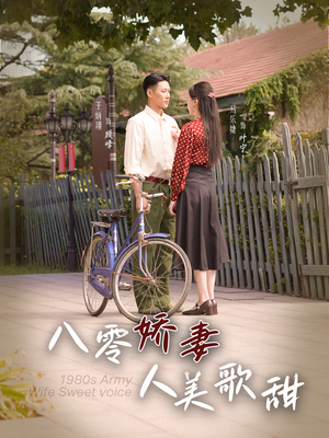 八零娇妻人美歌甜(99集) 八零娇妻人美歌甜(99集)裸戏太大胆
