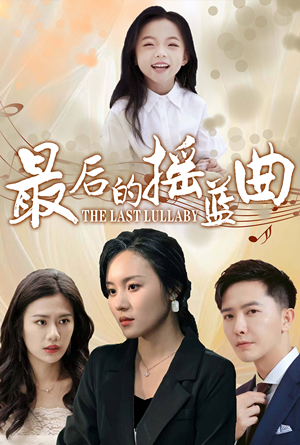 最后的摇篮曲(62集) 最后的摇篮曲(62集)假期必看短剧