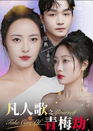 凡人歌之青梅劫(32集) 凡人歌之青梅劫(32集)惊悚短剧